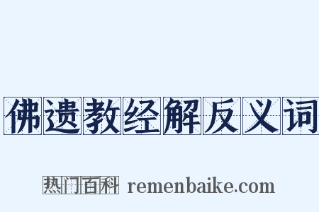 佛遗教经解反义词是什么意思的图片